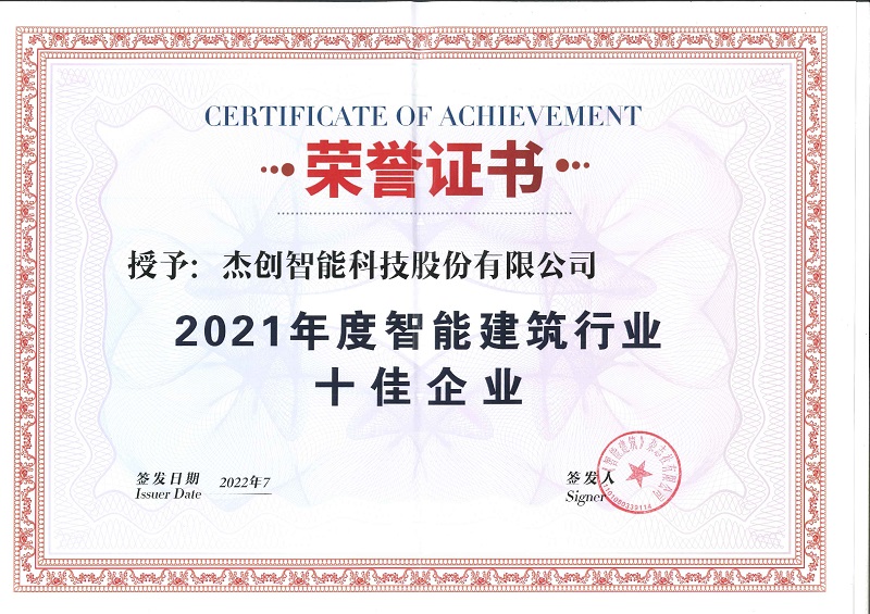1660618208234480.jpg 2021年度智能建筑行业十佳企业_page-0001.jpg
